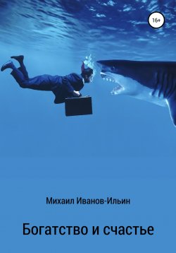 Книга "Богатство и счастье" – Михаил Иванов-Ильин, 2017