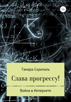 Книга "Слава прогрессу!" – Тамара Скрипаль, 2012