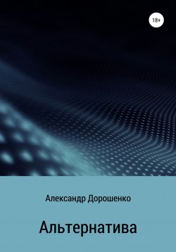 Книга "Альтернатива" – Александр Дорошенко, 2020