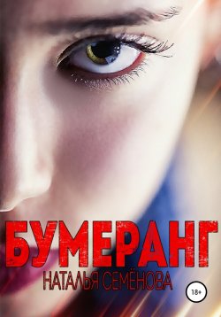 Книга "Бумеранг" – Наталья Семёнова, 2018