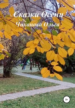 Книга "Сказки Осени" – Ольга Чиханова, 2020