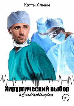 Книга "Хирургический выбор" {Cardiochirurgia} – Кэтти Спини, 2020