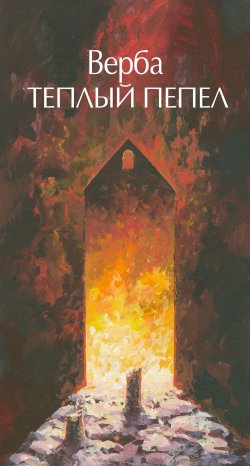 Книга "Теплый пепел" – Юлия Артюхович, 2014