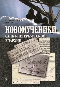 Книга "Новомученики Санкт-Петербургской епархии" – Игумен Нестор (Кумыш), 2002