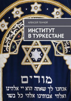 Книга "Институт в Туркестане" – Алексей Тенчой