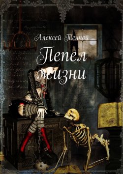 Книга "Пепел жизни" – Алексей Тенчой