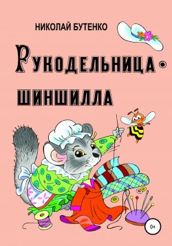 Книга "Рукодельница-шиншилла" – Николай Бутенко, 2016