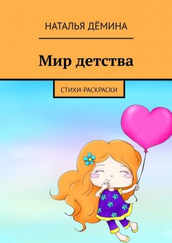 Книга "Мир детства. Стихи-раскраски" – Наталья Дёмина