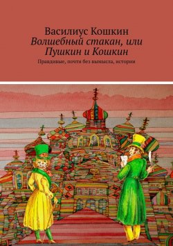Книга "Волшебный стакан, или Пушкин и Кошкин. Петербургские бывалые и небывалые истории" – Василиус Кошкин