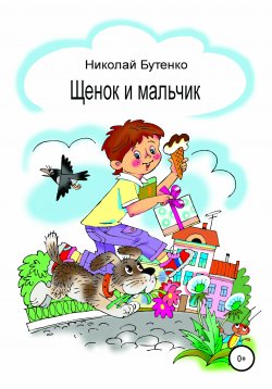 Книга "Щенок и мальчик" – Николай Бутенко, 2011