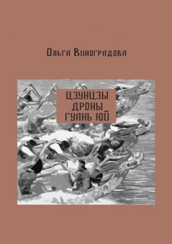 Книга "Цзунцзы, дроны, Гуань Юй" – Ольга Виноградова