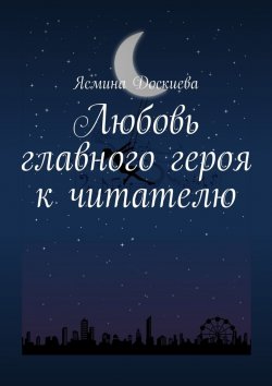 Книга "Любовь главного героя к читателю" – Ясмина Доскиева