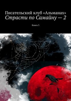 Книга "Страсти по Самайну – 2. Книга 3" – Наталия Смирнова