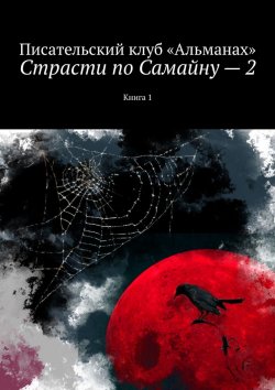 Книга "Страсти по Самайну – 2. Книга 1" – Наталия Смирнова