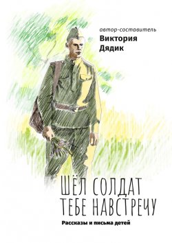 Книга "Шёл солдат тебе навстречу" – Виктория Дядик