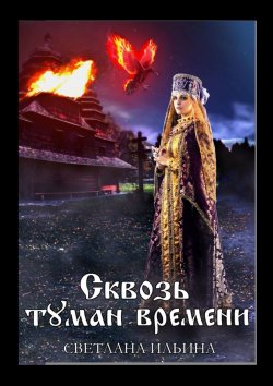 Книга "Сквозь туман времени" – Светлана Ильина