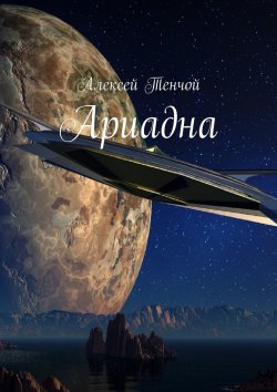 Книга "Ариадна" – Алексей Тенчой
