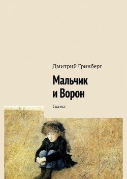 Книга "Мальчик и Ворон. Сказка" – Дмитрий Гринберг