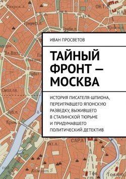 Книга "Тайный фронт – Москва" – Иван Просветов