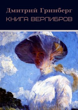 Книга "Книга верлибров" – Дмитрий Гринберг