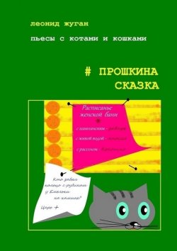 Книга "Пьесы с котами и кошками #Прошкина сказка" – Леонид Жуган