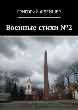 Книга "Военные стихи №2" – Григорий Флейшер