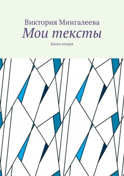 Книга "Мои тексты. Книга вторая" – Виктория Мингалеева