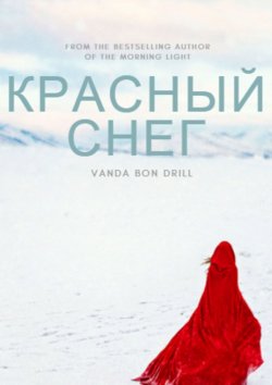 Книга "Красный снег" – Vanda Bon-Drill