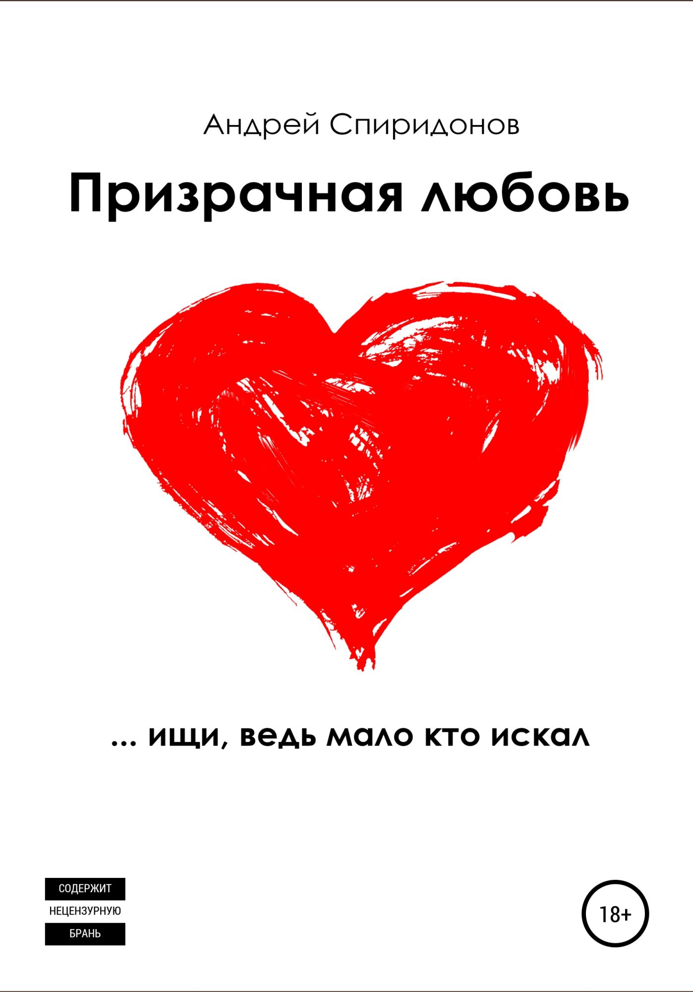 Любимого андрея. Андрей любовь. Призрачная любовь книга. Фантомная любовь. Дешевая любовь.