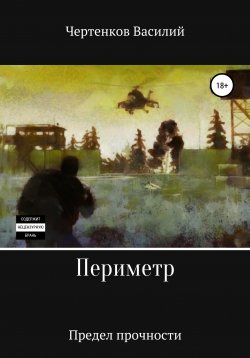 Книга "Периметр. Предел прочности" – Василий Чертенков, 2020