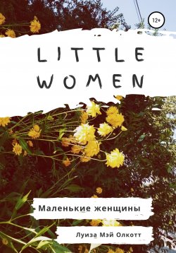 Книга "Little women. Маленькие женщины. Адаптированная книга на английском" – Луиза Мэй Олкотт, 2020