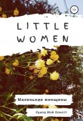 Little women. Маленькие женщины. Адаптированная книга на английском (Луиза Мэй Олкотт, 2020)