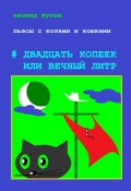 Пьесы с котами и кошками #Двадцать копеек или вечный литр (Леонид Жуган)