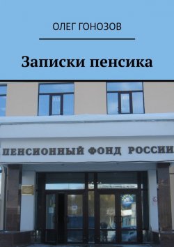 Книга "Записки пенсика" – Олег Гонозов