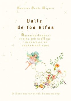 Книга "Valle de los Elfos. Адаптированная сказка для перевода с испанского на английский язык. © Лингвистический Реаниматор" – Татьяна Олива Моралес