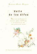 Valle de los Elfos. Адаптированная сказка для перевода с испанского на английский язык. © Лингвистический Реаниматор (Татьяна Олива Моралес)