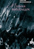 Музыка напоследок / Книга стихов (Сергей Калашников, 2014)