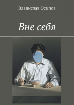 Книга "Вне себя" – Владислав Осипов