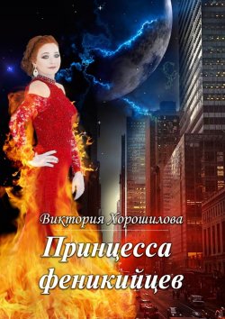 Книга "Принцесса финикийцев" – Виктория Хорошилова
