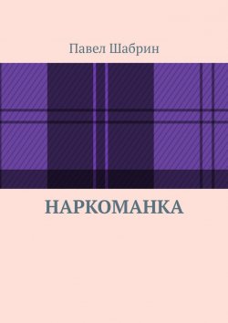 Книга "Наркоманка" – Павел Шабрин