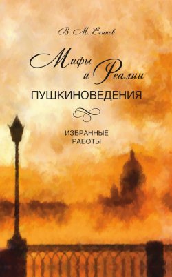 Книга "Мифы и реалии пушкиноведения. Избранные работы" – Виктор Есипов (Вогман), 2018