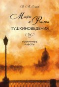 Мифы и реалии пушкиноведения. Избранные работы (Виктор Есипов, 2018)