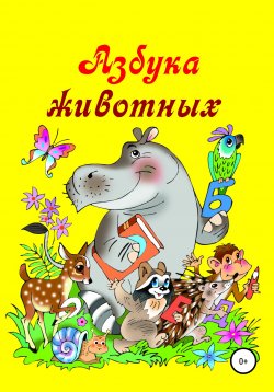 Книга "Азбука животных" – Николай Бутенко, 1999