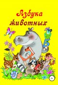Азбука животных (Николай Бутенко, 1999)