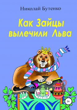Книга "Как Зайцы вылечили Льва" – Николай Бутенко, 2008