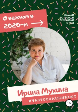Книга "#Частоспрашивают" – Ирина Мухина, 2020