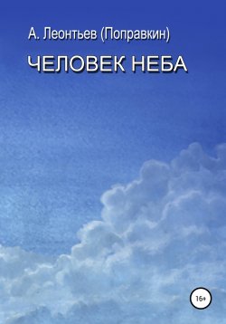 Книга "Человек Неба" – Алексей Леонтьев(Поправкин), 2020