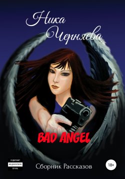 Книга "Bad angel. Сборник рассказов" – Ника Черняева, 2020