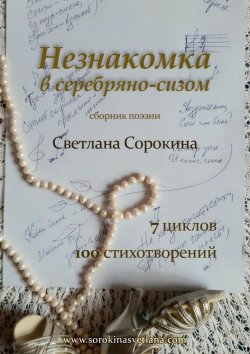 Книга "Незнакомка в серебряно-сизом" – Светлана Сорокина