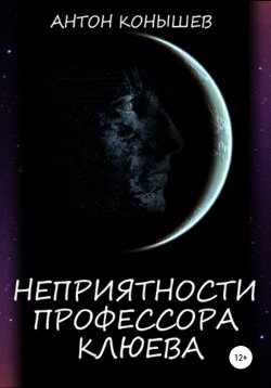 Книга "Неприятности профессора Клюева" – Антон Конышев, 2012